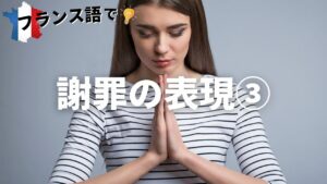 Vol.34「Je suis désolé(e)」楽しく学ぶフランス語　