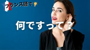 Vol.35「Comment ?」楽しく学ぶフランス語　