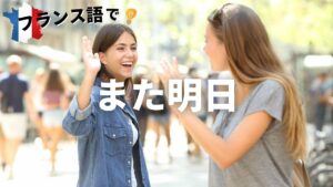 Vol.38「À demain」楽しく学ぶフランス語　