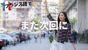 Vol.39「À la prochaine」楽しく学ぶフランス語　