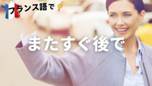 Vol.40「À tout de suite」楽しく学ぶフランス語　