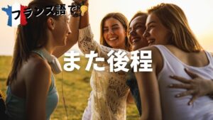 Vol.41「À plus tard」楽しく学ぶフランス語　