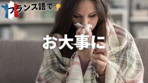 Vol.43「Soin」楽しく学ぶフランス語　