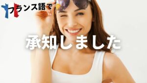 Vol.46「D'accord.」楽しく学ぶフランス語　