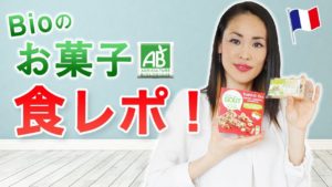Vol.128　フランスのBioのお菓子を食レポ！　楽しく学ぶフランス語　