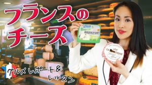 Vol.137　フランスのスーパーで購入できるチーズ、グルメレポート　楽しく学ぶフランス語　