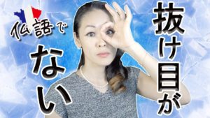 Vol.168　「抜け目がない」ってフランス語でどう言うの？　楽しく学ぶフランス語　