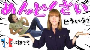Vol.146　面倒くさい！ってフランス語でどういうの？　楽しく学ぶフランス語　