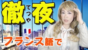Vol.165　フランス語で「徹夜」はなんて言う？　楽しく学ぶフランス語　
