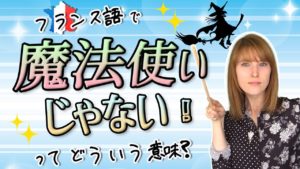 Vol.149　フランス語で「魔法使いじゃない！」ってどういう意味？　楽しく学ぶフランス語　
