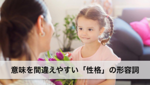Vol.181　予約されている？　意味を間違えやすい「性格」の形容詞　楽しく学ぶフランス語　