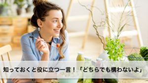 Vol.182　知っておくと役に立つ一言！「どちらでも構わないよ」　楽しく学ぶフランス語　