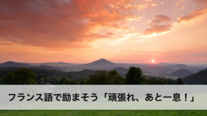 Vol.183　フランス語で励まそう「頑張れ、あと一息！」　楽しく学ぶフランス語　