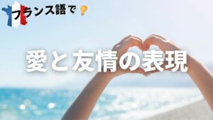 Vol.48「Je t'aime」楽しく学ぶフランス語　
