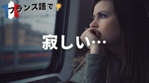 Vol.50「Tu me manques.」楽しく学ぶフランス語　