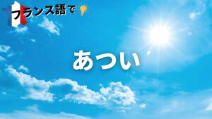Vol.51「Chaud」楽しく学ぶフランス語　