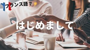Vol.52「Enchanté(e).」楽しく学ぶフランス語　