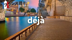 Vol.53「déjà」楽しく学ぶフランス語　