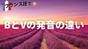Vol.56「BとVの発音の違い」楽しく学ぶフランス語　