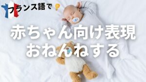 Vol.58「フランス語赤ちゃんむけ表現～おねんねする～」楽しく学ぶフランス語　
