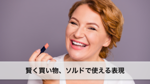 Vol.188　賢く買い物、ソルドで使える表現　楽しく学ぶフランス語　
