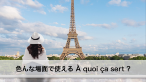 Vol.189　色んな場面で使える À quoi ça sert ?　楽しく学ぶフランス語　