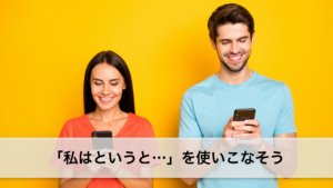Vol.190　「私はというと...」を使いこなそう　楽しく学ぶフランス語　