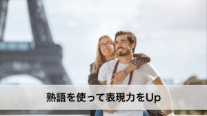 Vol.192　熟語を使って表現力アップ！　楽しく学ぶフランス語　