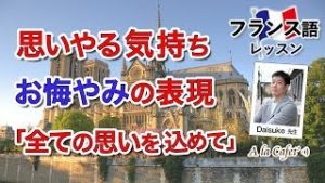 Vol.201　思いやる気持ち、お悔やみの表現　楽しく学ぶフランス語　