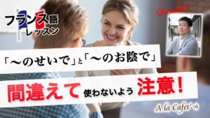 Vol.234　「～のせいで」と「～のお陰で」間違えずに使い分けよう　楽しく学ぶフランス語　