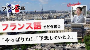 Vol.205　「やっぱりね！」フランス語でどう言う？  　楽しく学ぶフランス語　