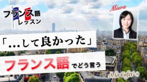 Vol.206　「…して良かった」フランス語でどう言う？  　楽しく学ぶフランス語　
