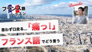 Vol.208　思わず口走る「痛っ！」フランス語でどう言う？　楽しく学ぶフランス語　