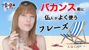 Vol.263　バカンス前にフランス人がよく使うフレーズ　楽しく学ぶフランス語　