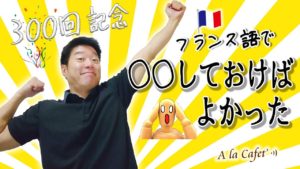 Vol.220　フランス語で〇〇しておけばよかった　楽しく学ぶフランス語　