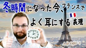 Vol.324　冬時間になった今、フランスでよく耳にする表現　楽しく学ぶフランス語