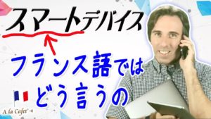 Vol.221　「スマートデバイス」フランス語ではどう言うの？　楽しく学ぶフランス語　