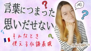 Vol.148　言葉につまったとき、思いだせないとき...使えるフランス語表現　楽しく学ぶフランス語　