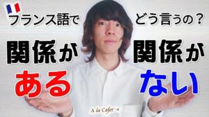Vol.150　「関係がある・ない」フランス語でどう言うの？　楽しく学ぶフランス語　
