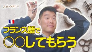 Vol.235　「○○してもらう」をフランス語で　楽しく学ぶフランス語　