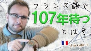 Vol.344　フランス人に好まれている表現 ”１０７年待つ” とは？　楽しく学ぶフランス語
