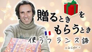 Vol.348　プレゼントを贈るとき、もらうときに使うフランス語　楽しく学ぶフランス語　