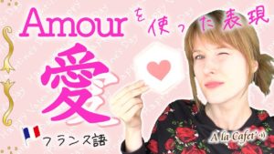 Vol.376　Amour『愛』を使ったフランス語表現　楽しく学ぶフランス語　