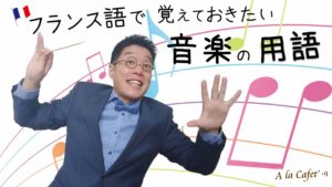 Vol.222　音楽留学では必須！　音楽用語をフランス語で　楽しく学ぶフランス語　