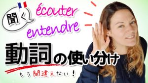 Vol.224　entendreとécouterの違い、使い分けのポイント　楽しく学ぶフランス語　