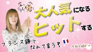 Vol.228　フランス語で「タバコをする」ってどう言う意味？　楽しく学ぶフランス語　