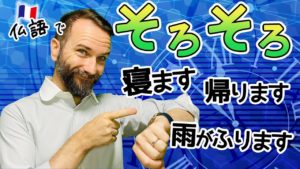 Vol.239　「そろそろ何々する」をフランス語で　楽しく学ぶフランス語　