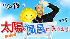 Vol.262　soleil（太陽）を使った表現　楽しく学ぶフランス語　