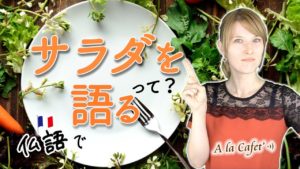 Vol.268　おもしろ比喩表現「サラダを語る」って？　楽しく学ぶフランス語　