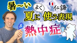 Vol.269　熱中症に気をつけて！夏に使えるフランス語表現　楽しく学ぶフランス語　